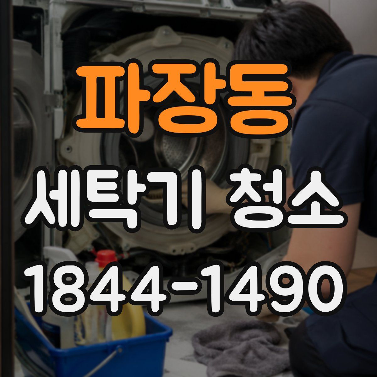파장동 세탁기 청소