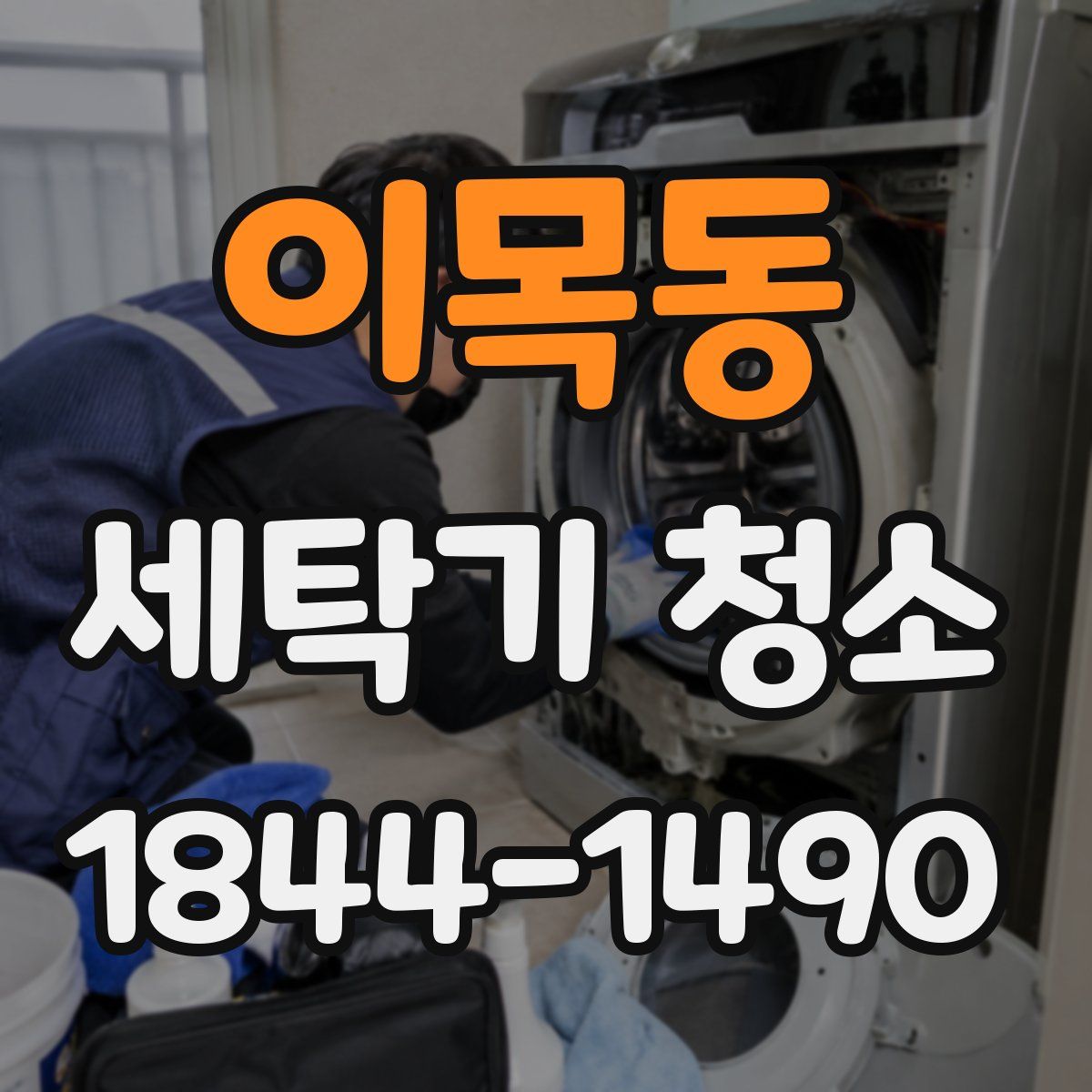 이목동 세탁기 청소