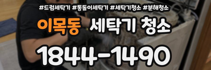 이목동 세탁기 청소