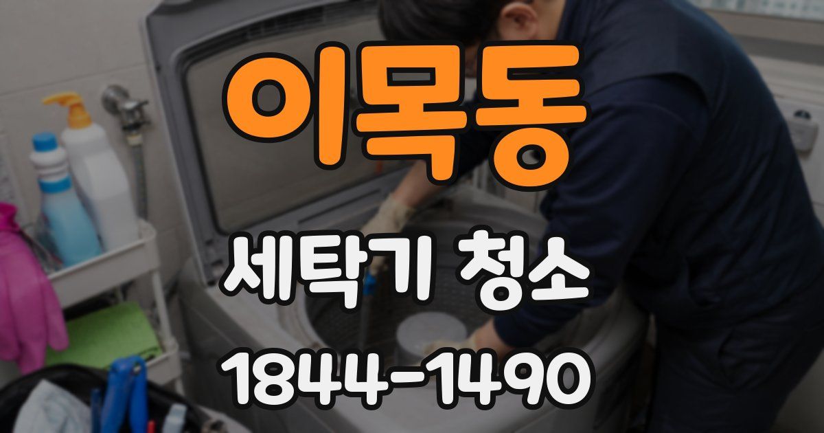 이목동 세탁기 청소