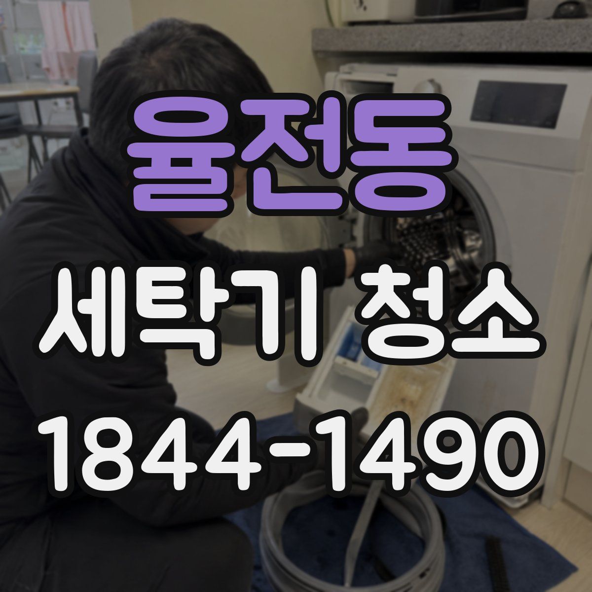 율전동 세탁기 청소