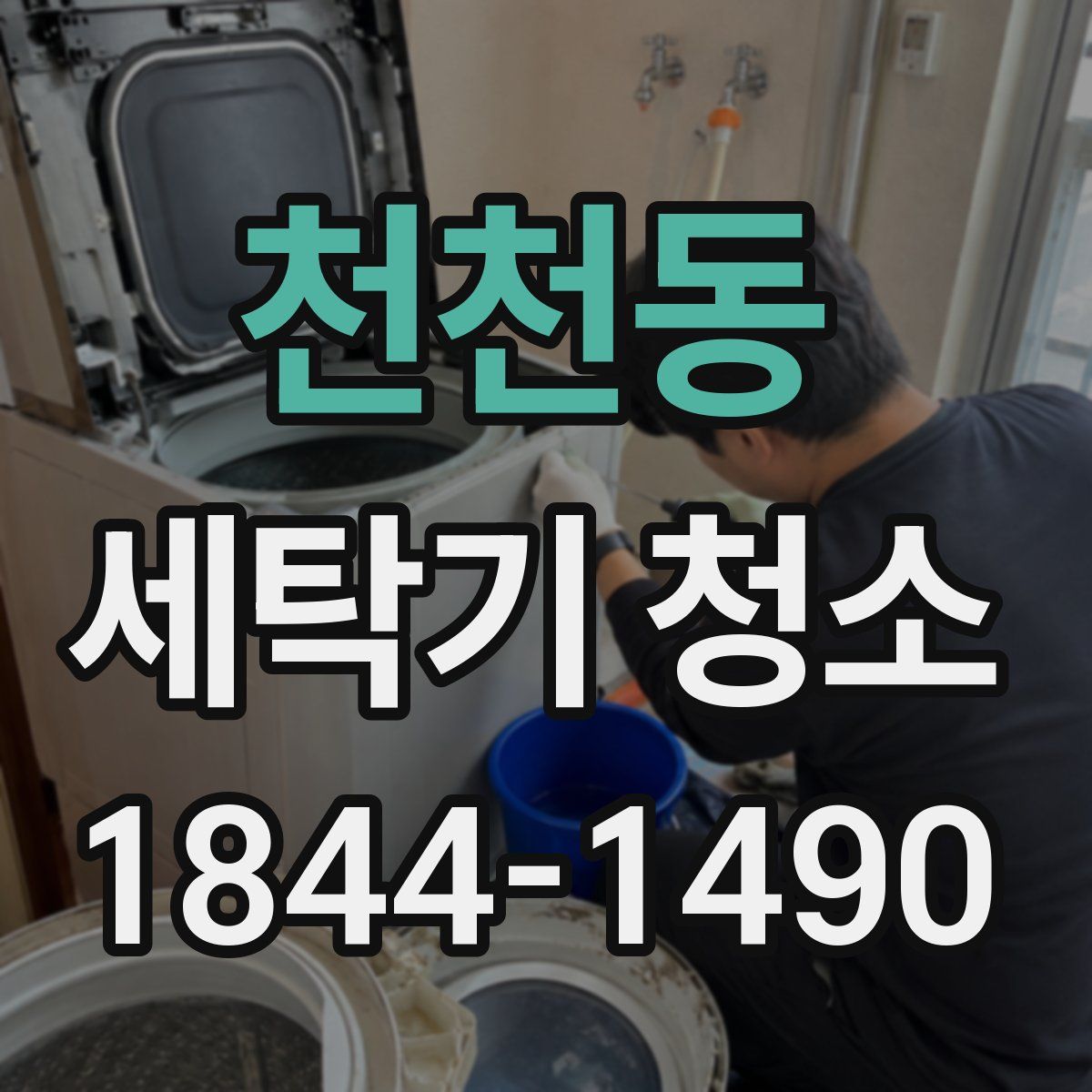 천천동 세탁기 청소