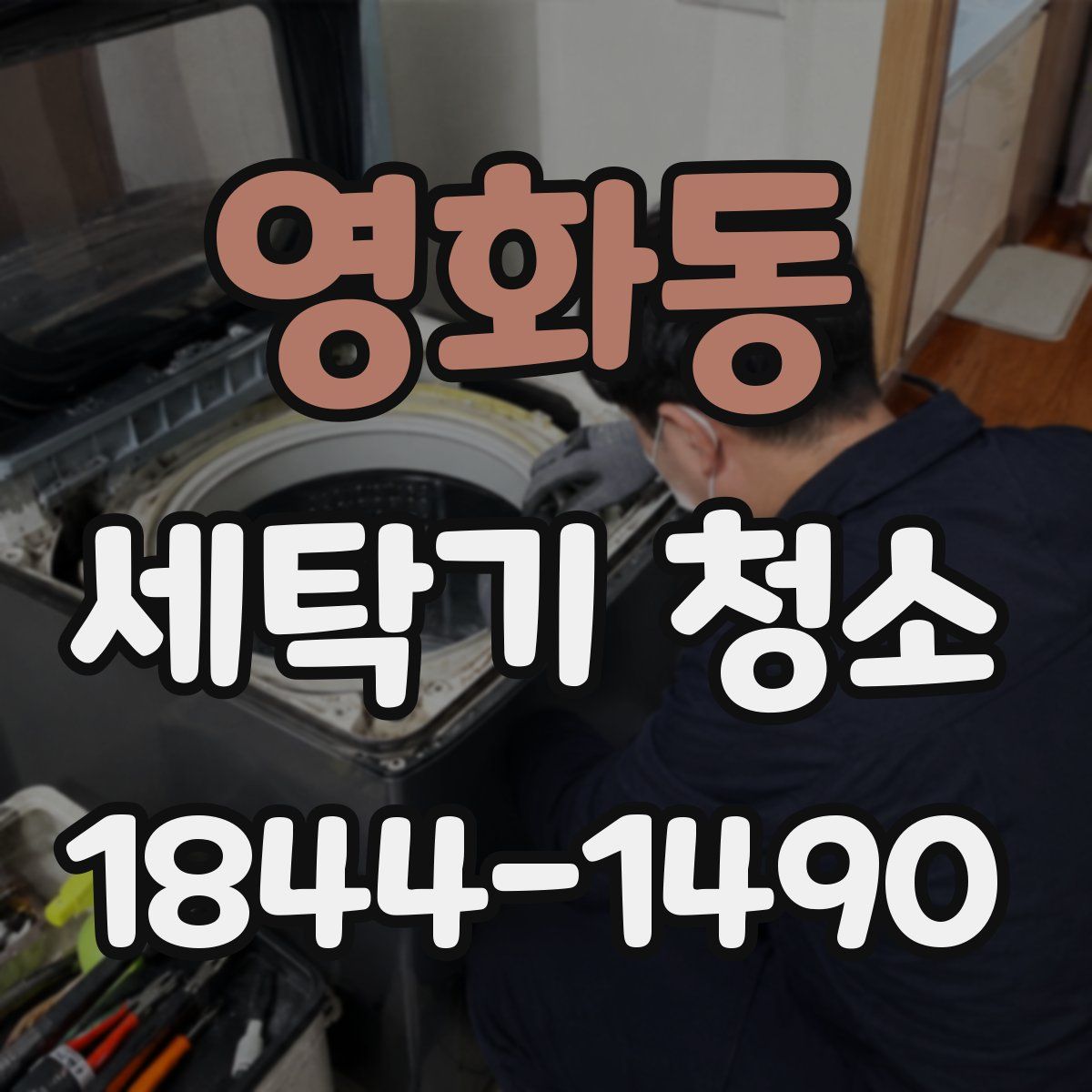 영화동 세탁기 청소