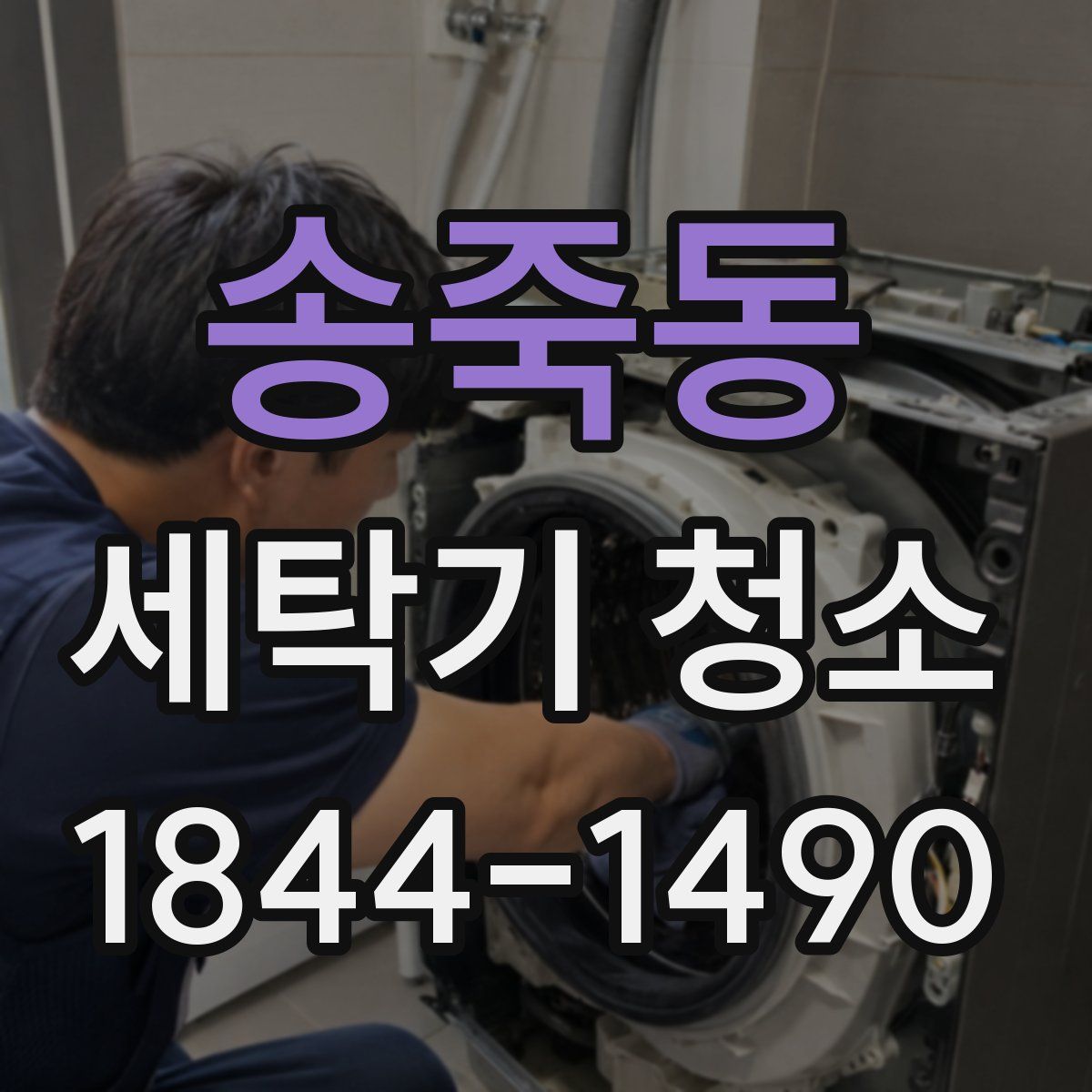 송죽동 세탁기 청소