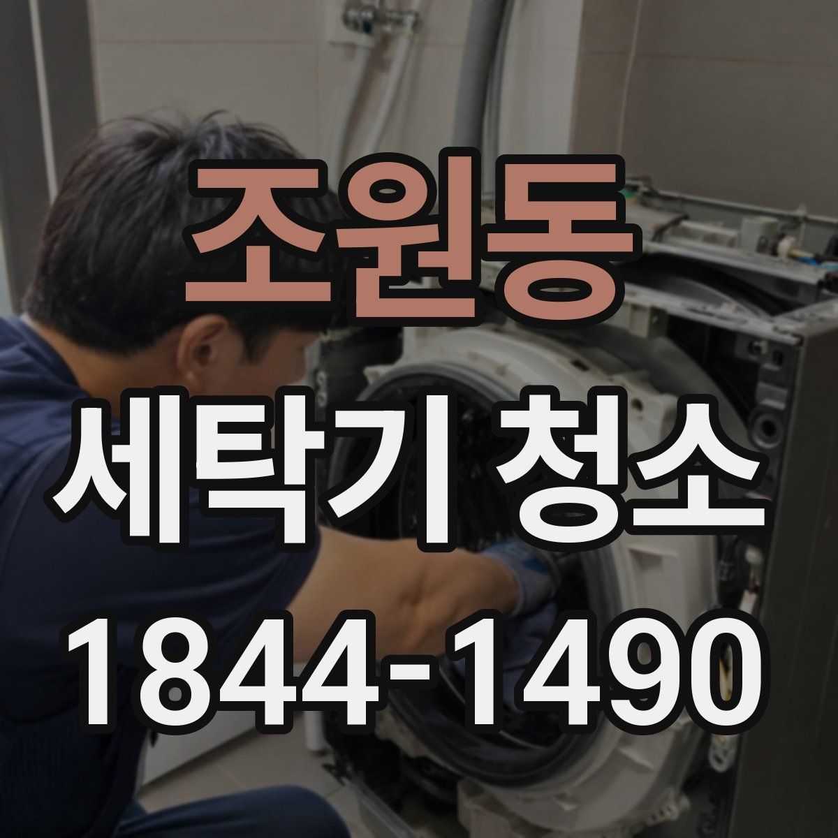 조원동 세탁기 청소