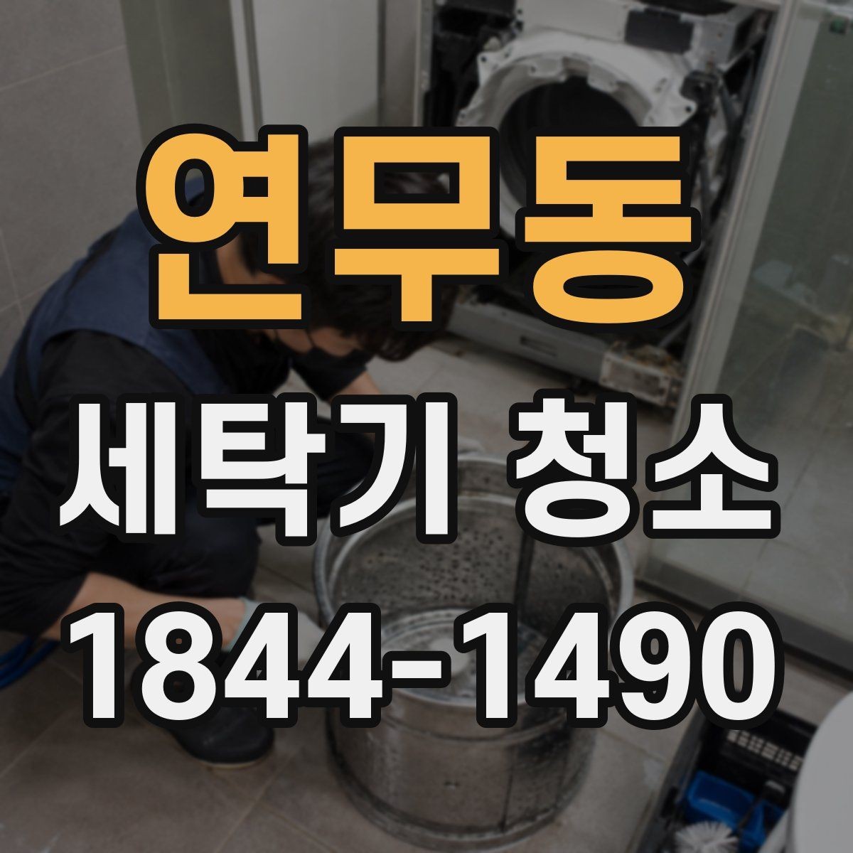 연무동 세탁기 청소 배수 상태가 나빠질 때 생기는 문제들