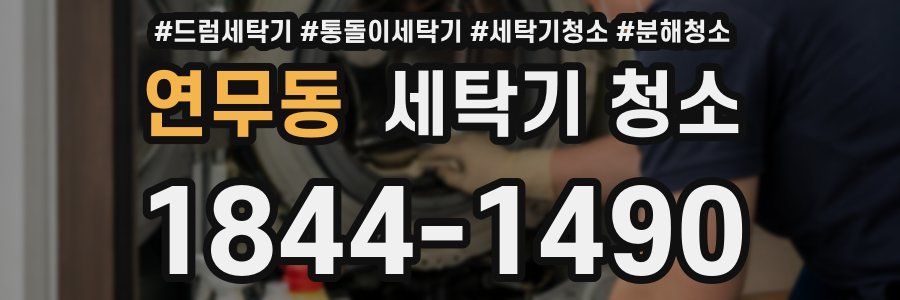 연무동 세탁기 청소