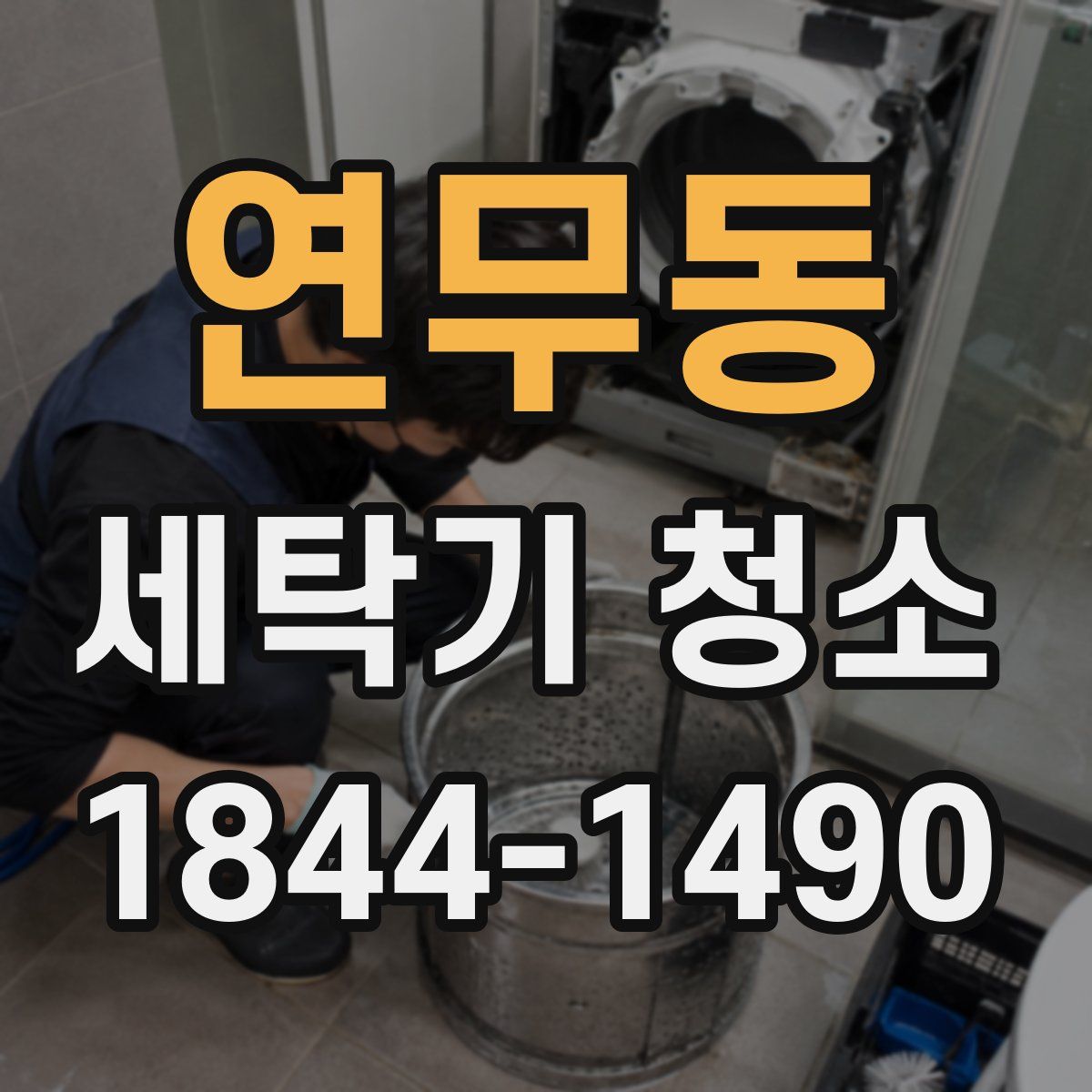 연무동 세탁기 청소