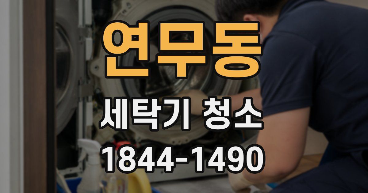 연무동 세탁기 청소