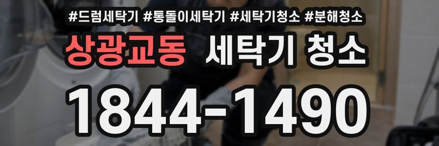 상광교동 세탁기 청소