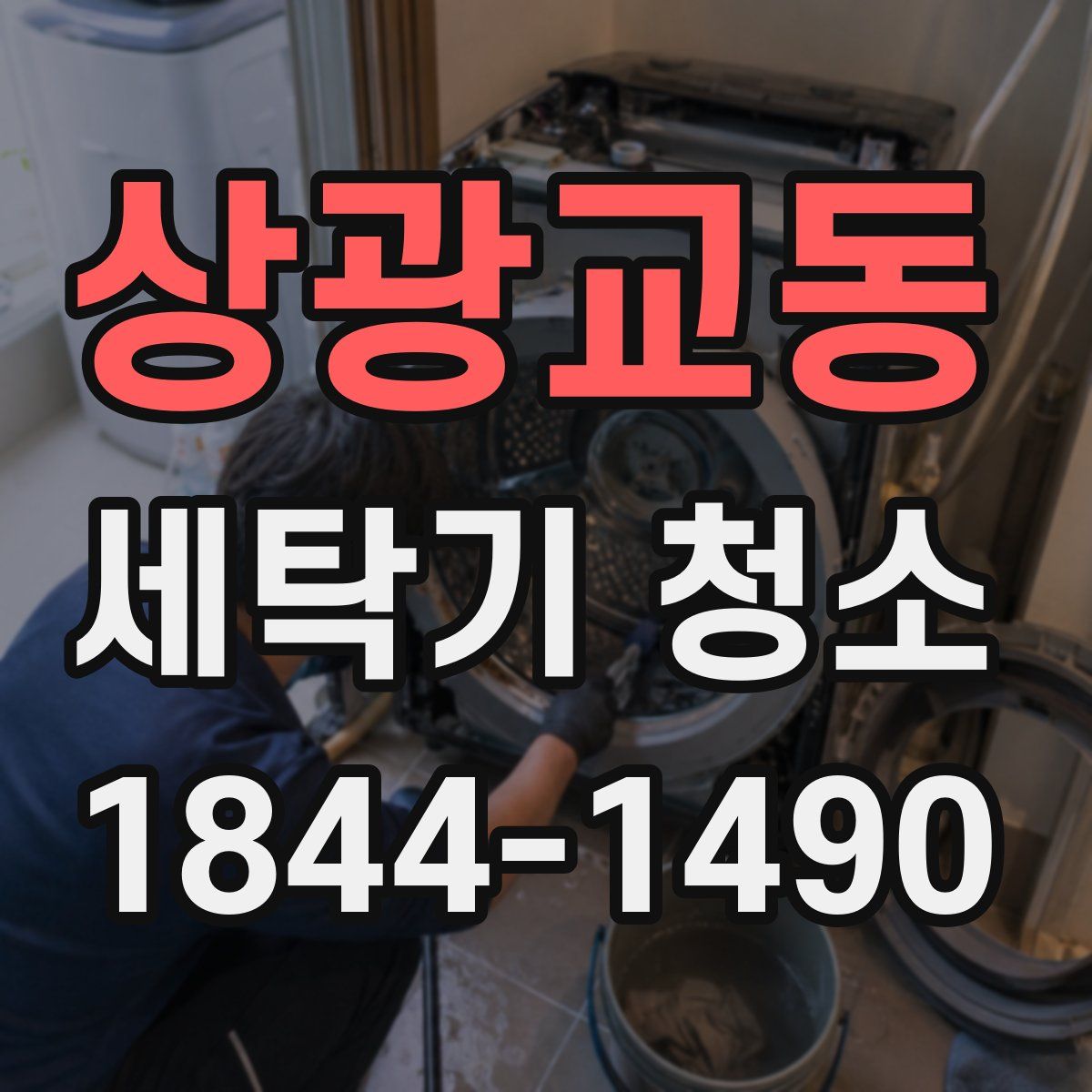 상광교동 세탁기 청소