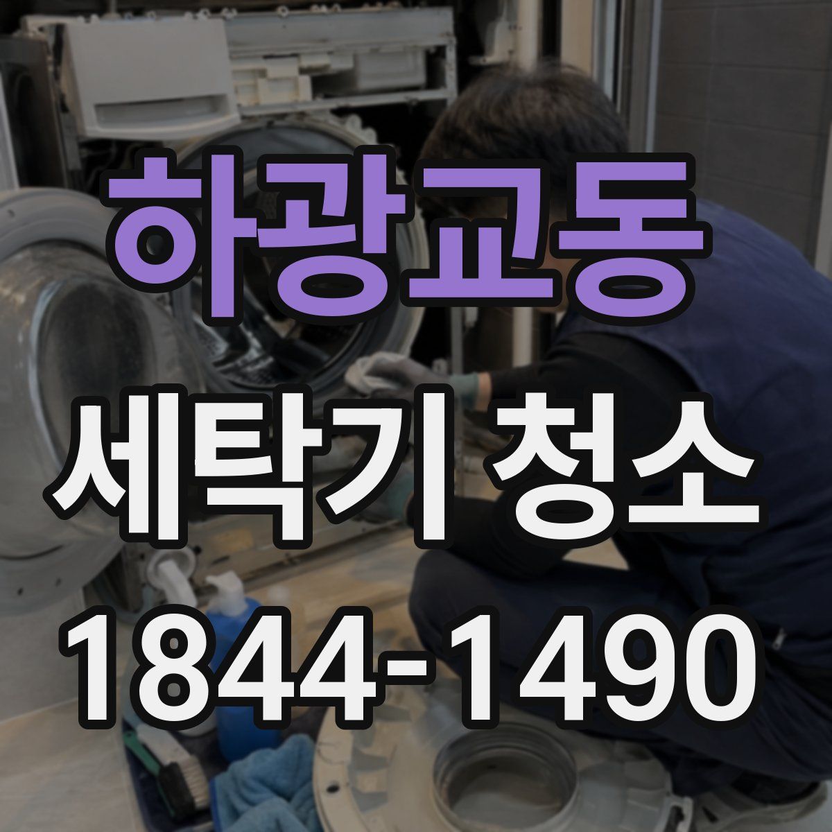 하광교동 세탁기 청소