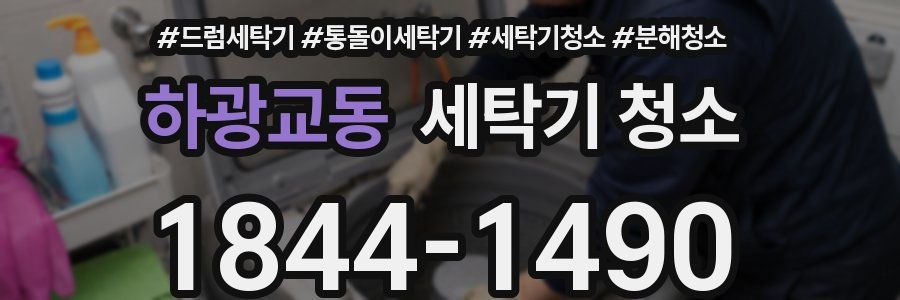 하광교동 세탁기 청소