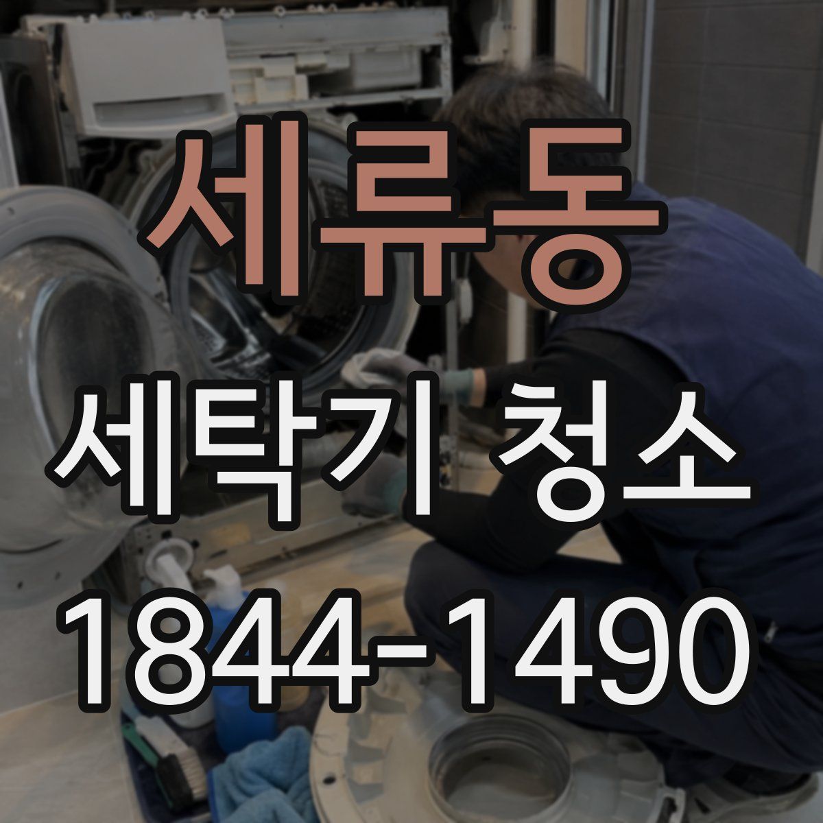 세류동 세탁기 청소