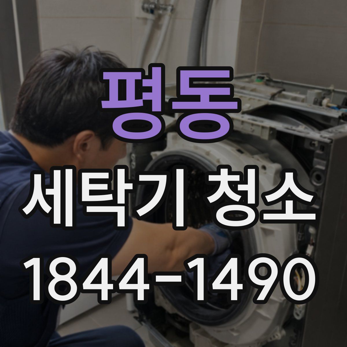 평동 세탁기 청소