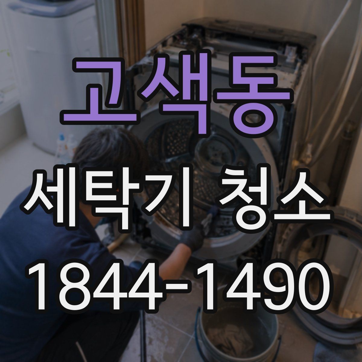고색동 세탁기 청소 배수 필터와 배수 호스를 함께 관리하는 이유