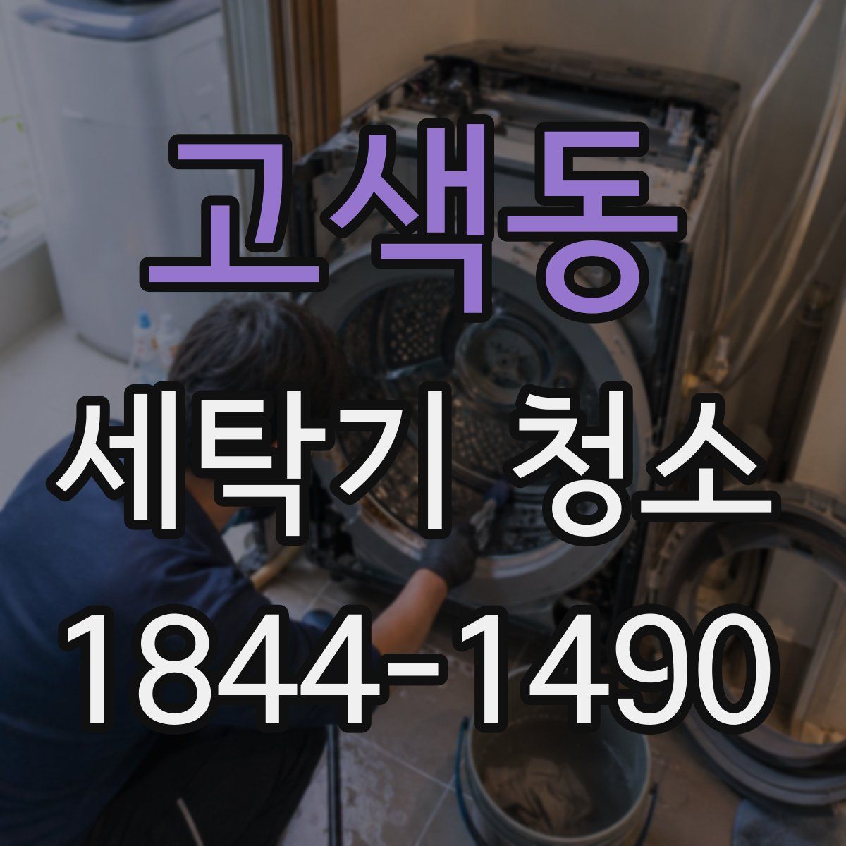 고색동 세탁기 청소