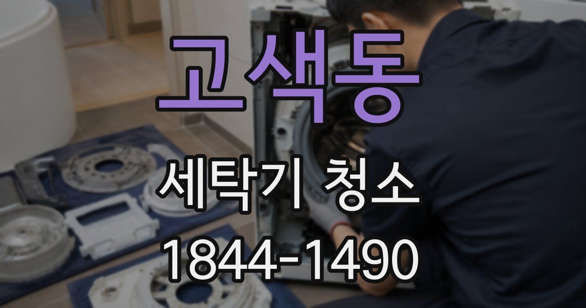 고색동 세탁기 청소
