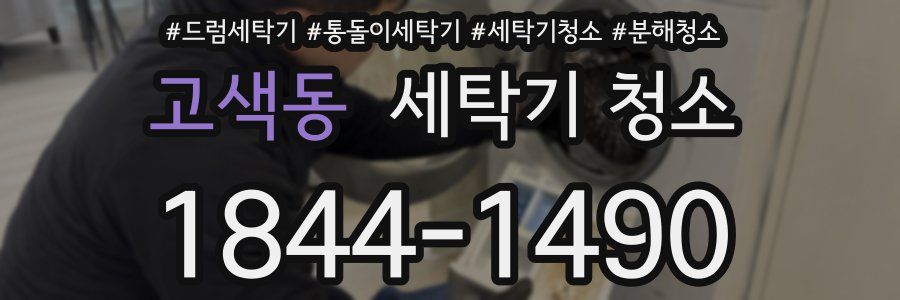 고색동 세탁기 청소