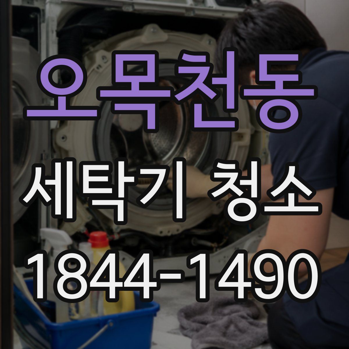 오목천동 세탁기 청소