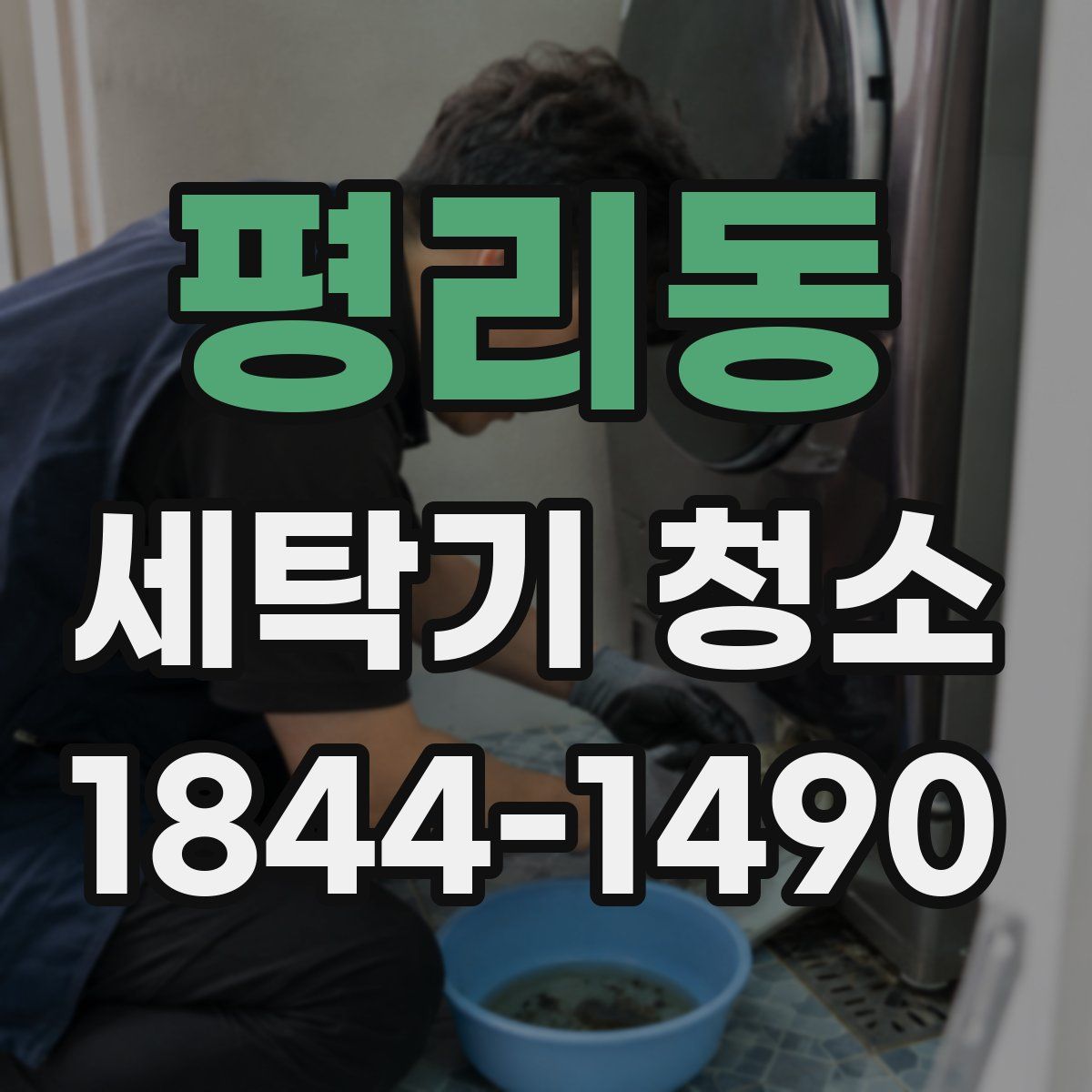 평리동 세탁기 청소