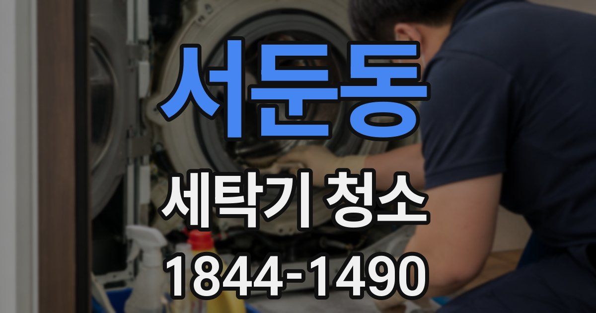 서둔동 세탁기 청소