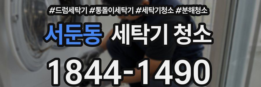 서둔동 세탁기 청소