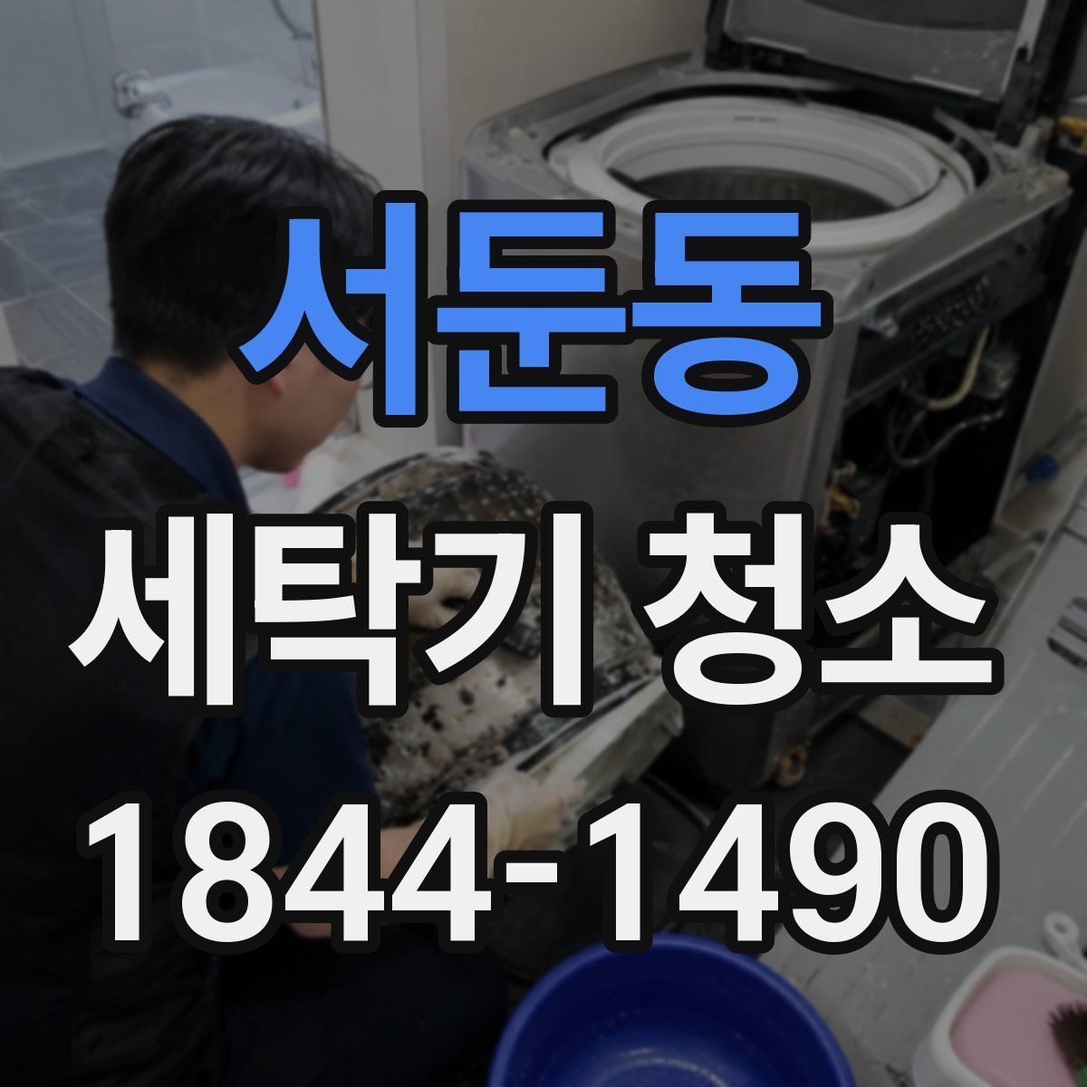 서둔동 세탁기 청소