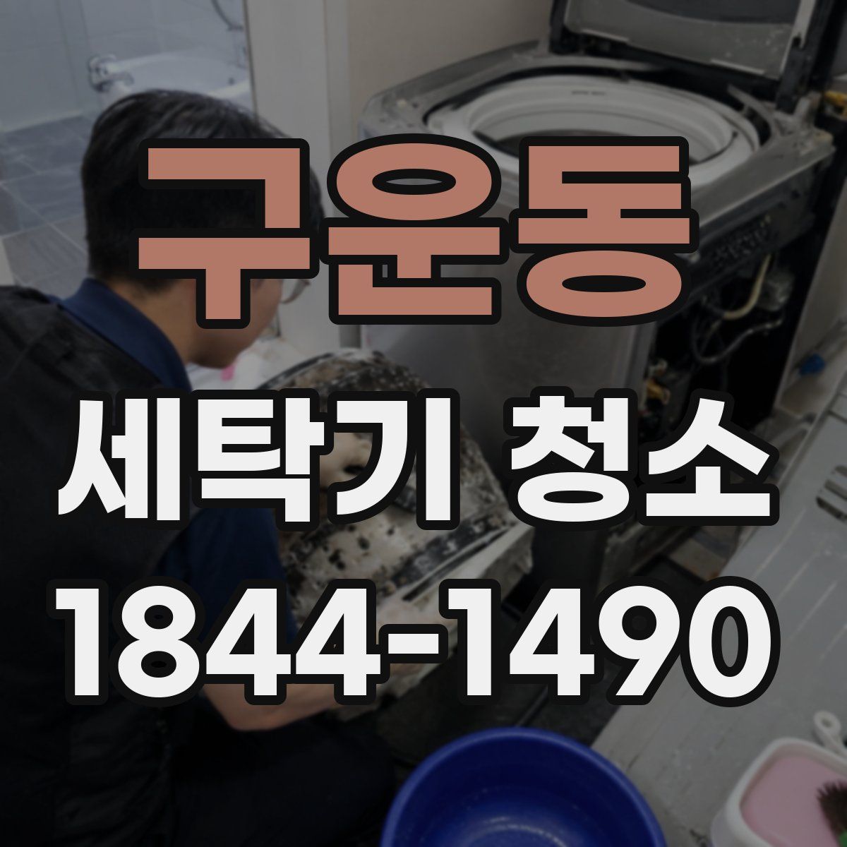 구운동 세탁기 청소