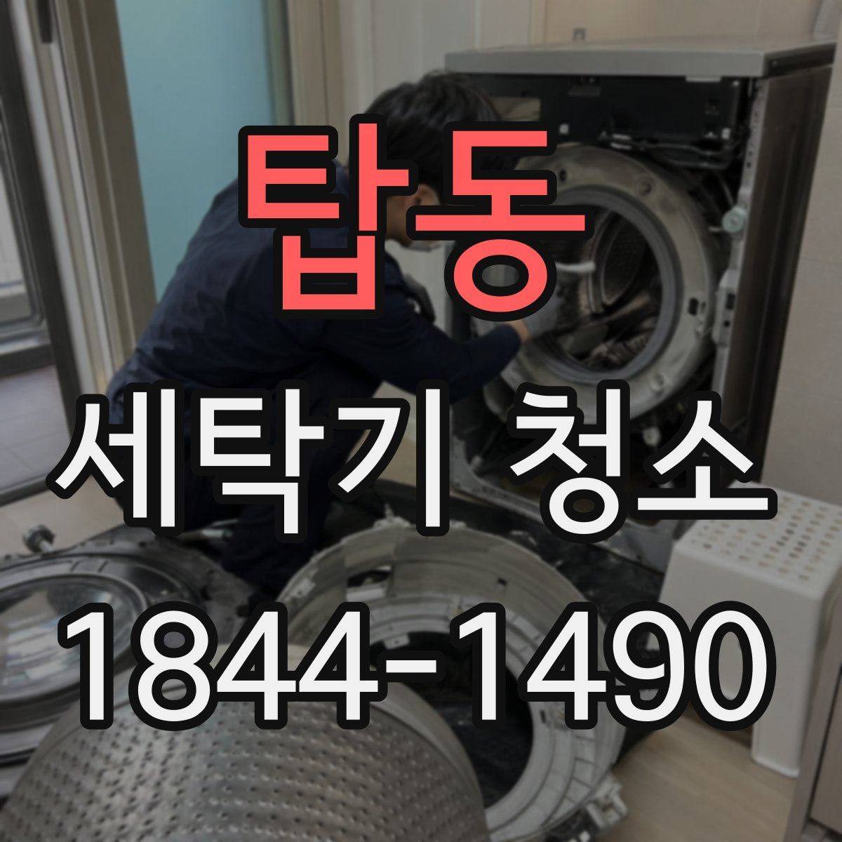 탑동 세탁기 청소