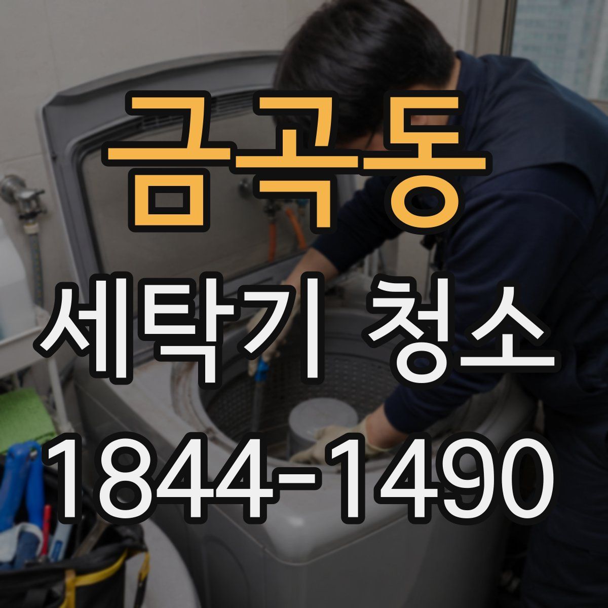 금곡동 세탁기 청소