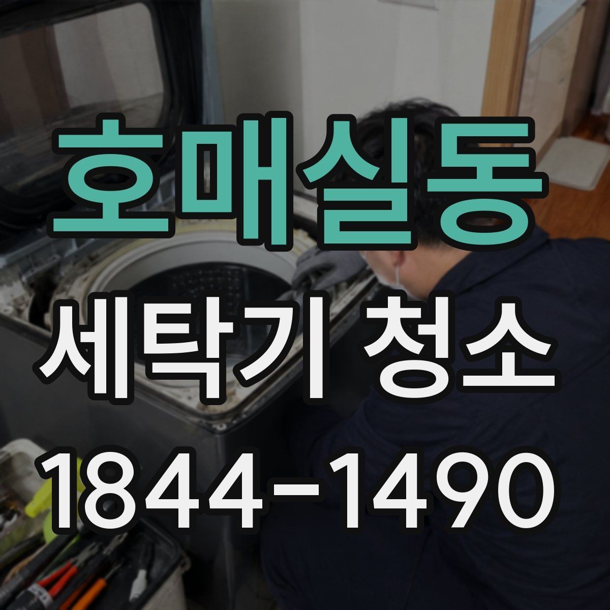 호매실동 세탁기 청소 분해 과정에서 벨트와 베어링을 함께 보는 이유