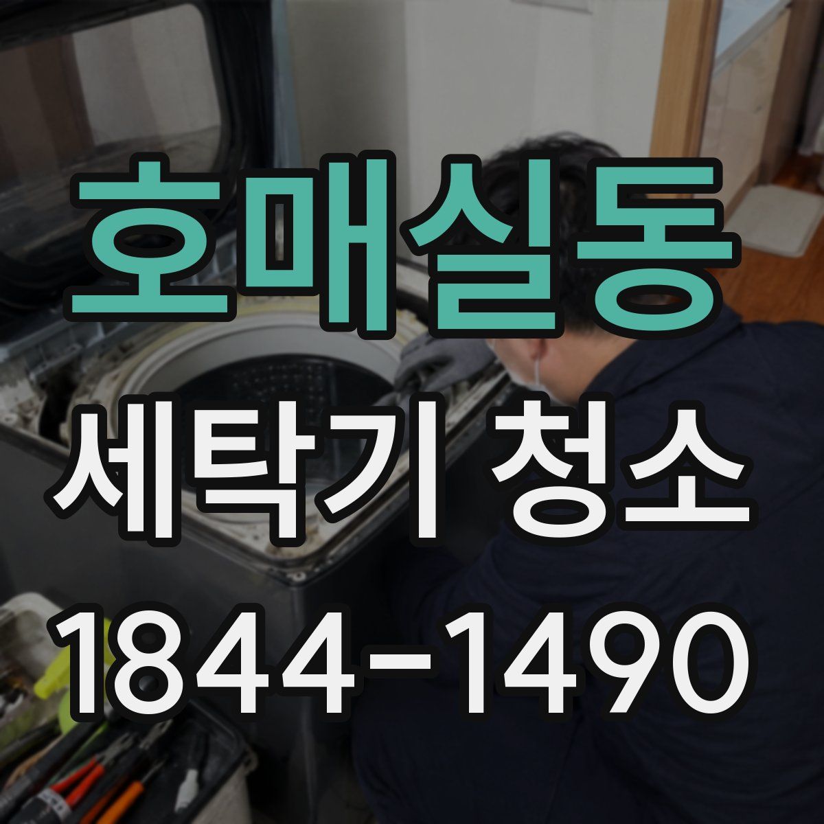 호매실동 세탁기 청소