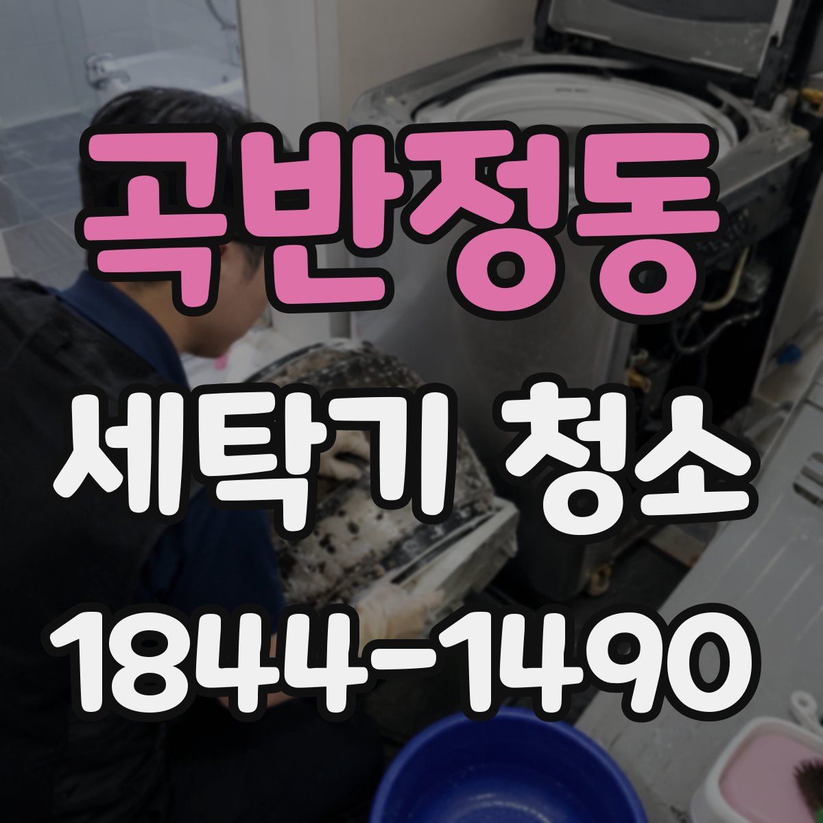 곡반정동 세탁기 청소