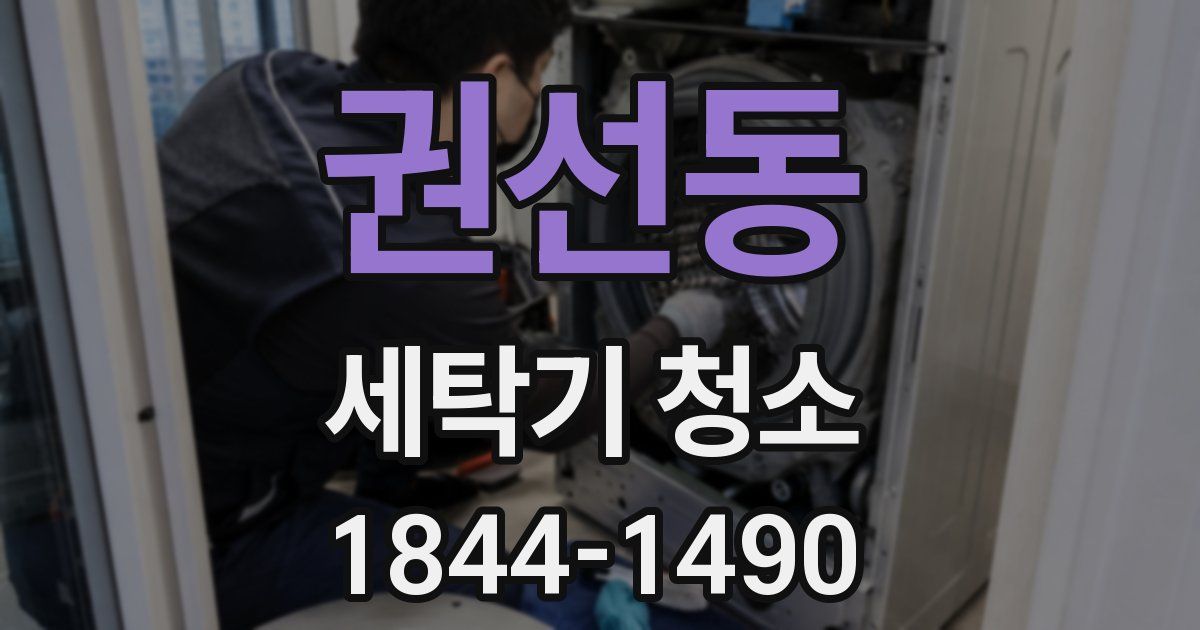 권선동 세탁기 청소