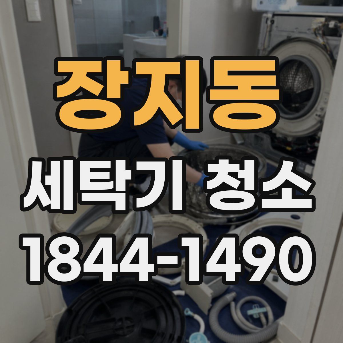 장지동 세탁기 청소