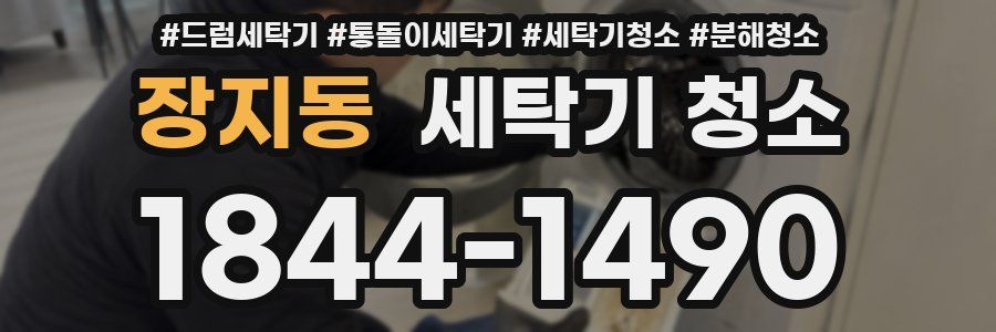 장지동 세탁기 청소