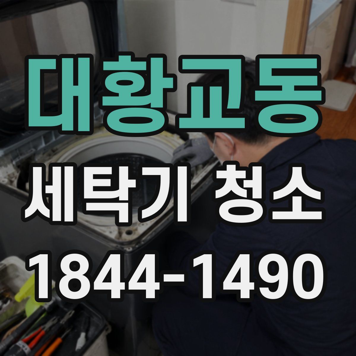대황교동 세탁기 청소