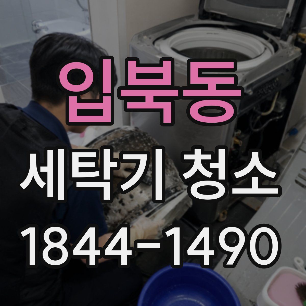 입북동 세탁기 청소