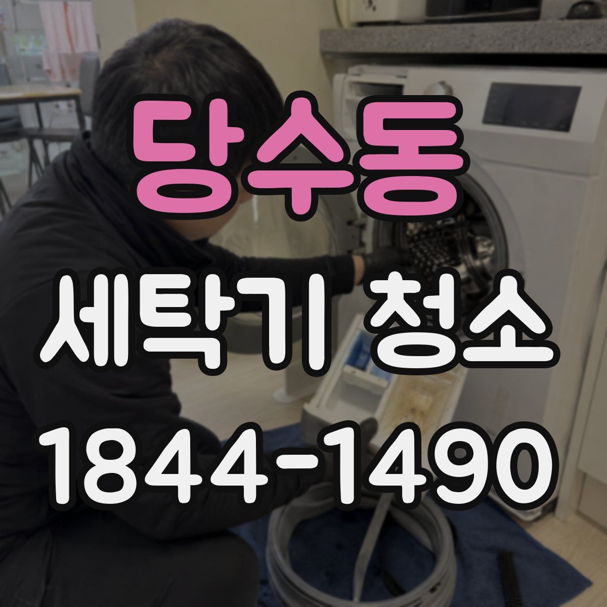 당수동 세탁기 청소