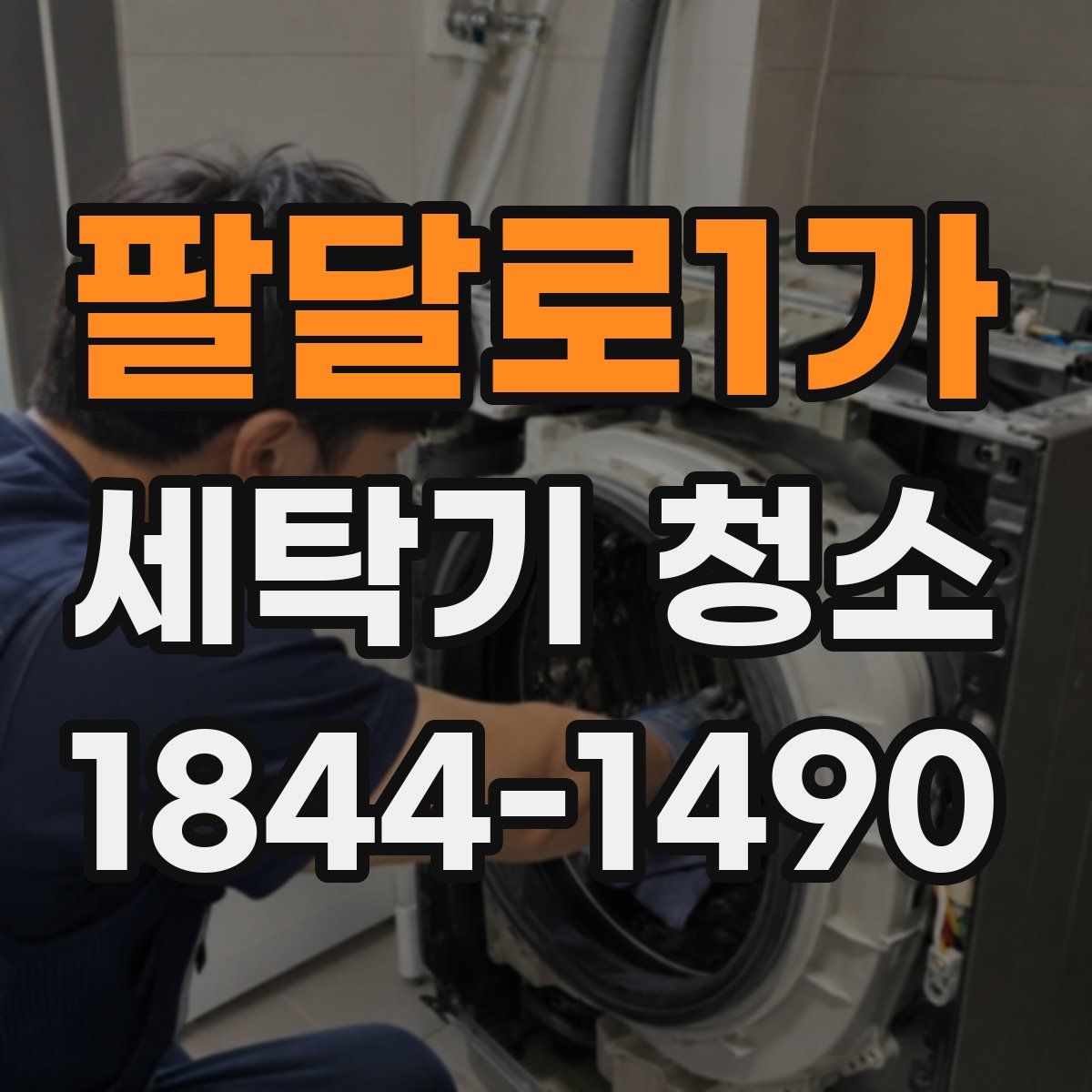 팔달로1가 세탁기 청소