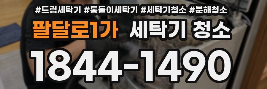팔달로1가 세탁기 청소