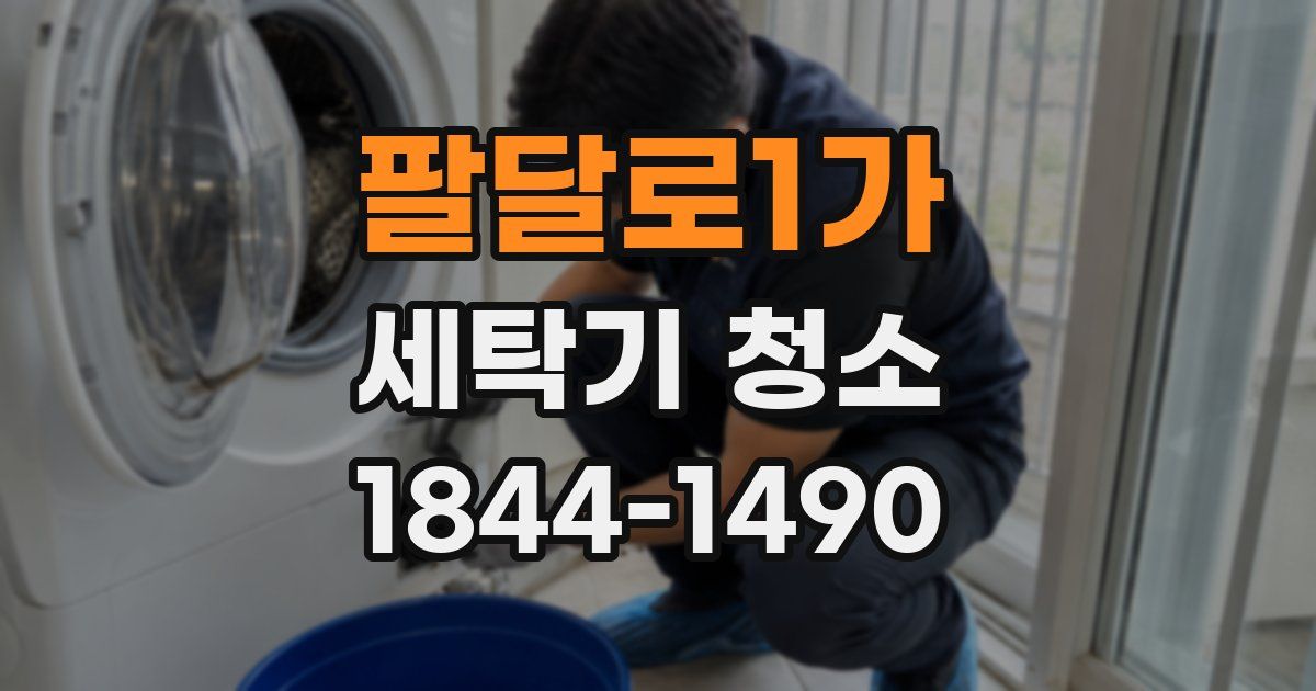 팔달로1가 세탁기 청소