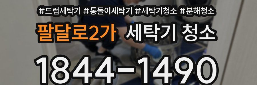 팔달로2가 세탁기 청소