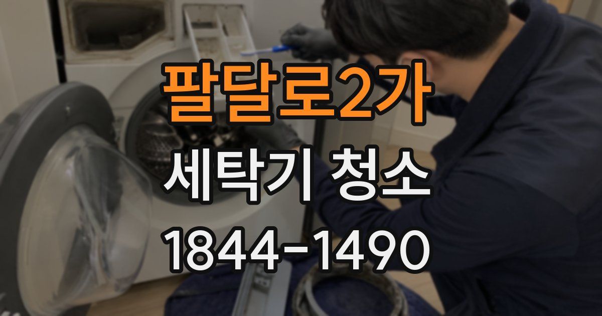 팔달로2가 세탁기 청소