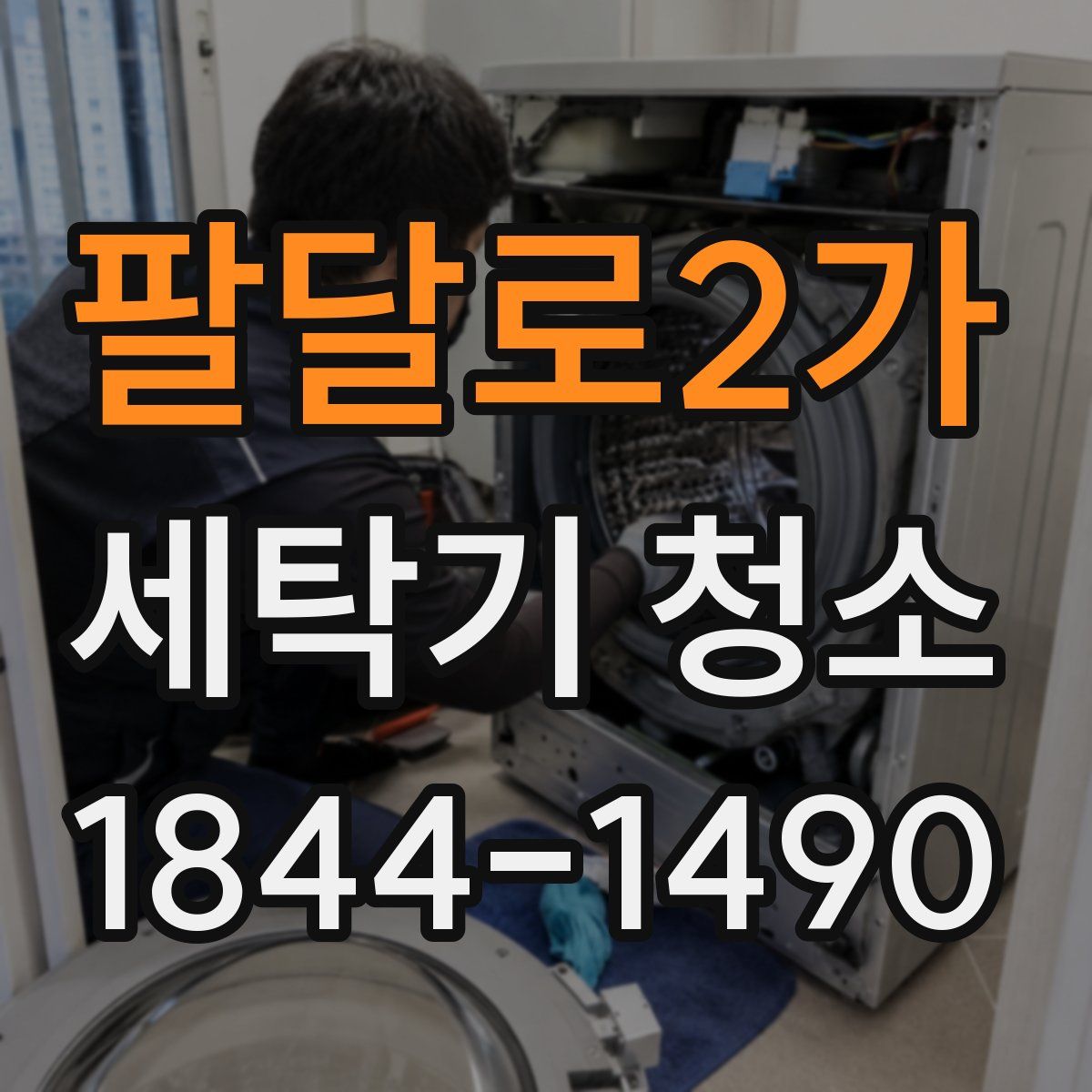 팔달로2가 세탁기 청소