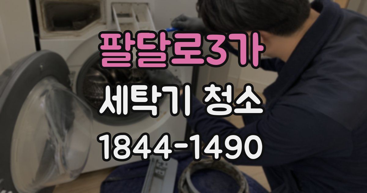 팔달로3가 세탁기 청소