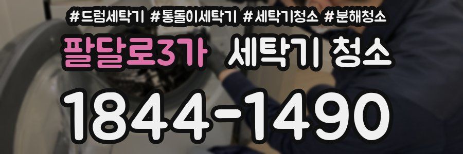 팔달로3가 세탁기 청소