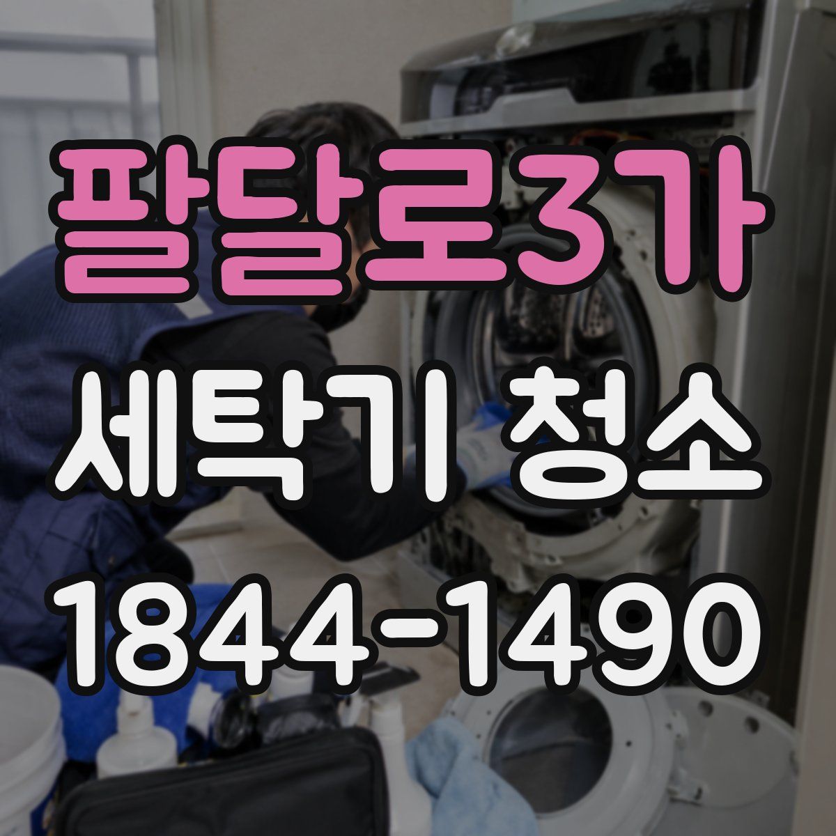 팔달로3가 세탁기 청소