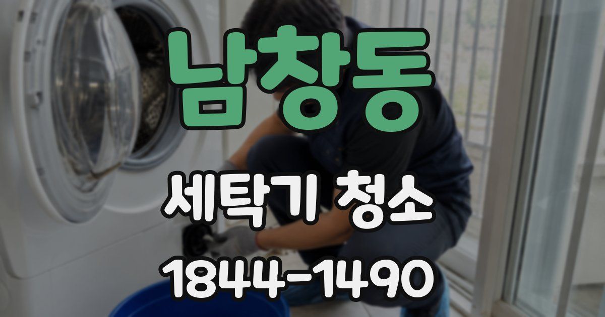 남창동 세탁기 청소